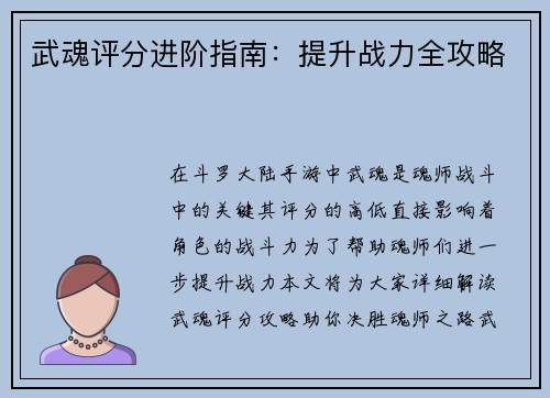 武魂评分进阶指南：提升战力全攻略
