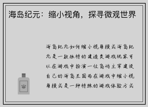 海岛纪元：缩小视角，探寻微观世界