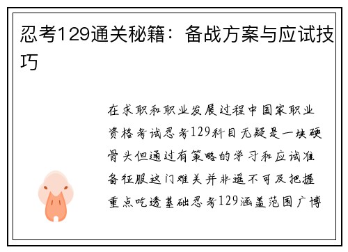 忍考129通关秘籍：备战方案与应试技巧