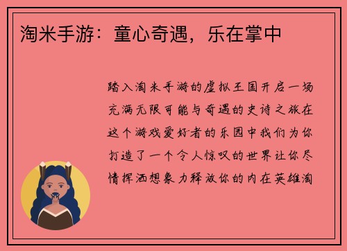 淘米手游：童心奇遇，乐在掌中