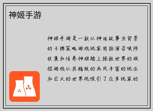 神姬手游