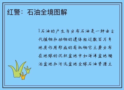 红警：石油全境图解