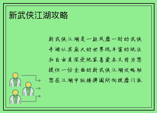 新武侠江湖攻略