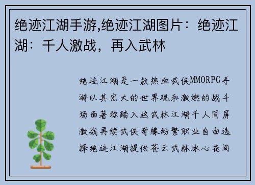 绝迹江湖手游,绝迹江湖图片：绝迹江湖：千人激战，再入武林