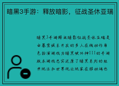 暗黑3手游：释放暗影，征战圣休亚瑞