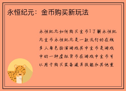 永恒纪元：金币购买新玩法