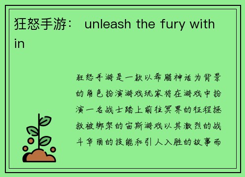 狂怒手游： unleash the fury within