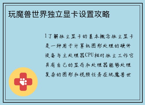 玩魔兽世界独立显卡设置攻略