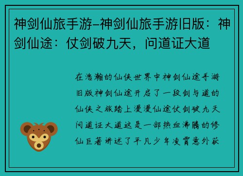 神剑仙旅手游-神剑仙旅手游旧版：神剑仙途：仗剑破九天，问道证大道