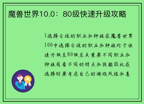魔兽世界10.0：80级快速升级攻略