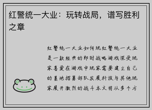 红警统一大业：玩转战局，谱写胜利之章