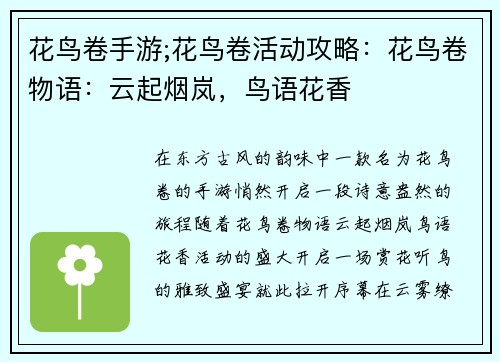 花鸟卷手游;花鸟卷活动攻略：花鸟卷物语：云起烟岚，鸟语花香