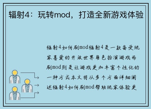 辐射4：玩转mod，打造全新游戏体验