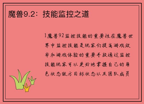 魔兽9.2：技能监控之道