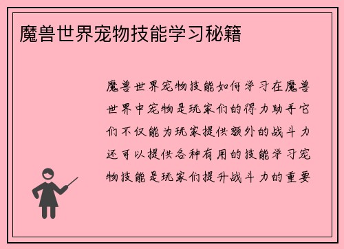 魔兽世界宠物技能学习秘籍