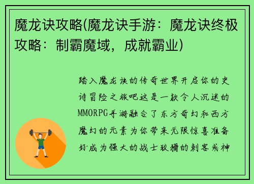 魔龙诀攻略(魔龙诀手游：魔龙诀终极攻略：制霸魔域，成就霸业)