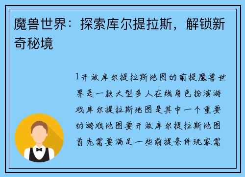 魔兽世界：探索库尔提拉斯，解锁新奇秘境