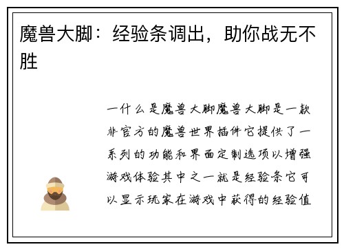 魔兽大脚：经验条调出，助你战无不胜