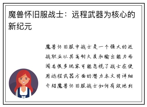 魔兽怀旧服战士：远程武器为核心的新纪元