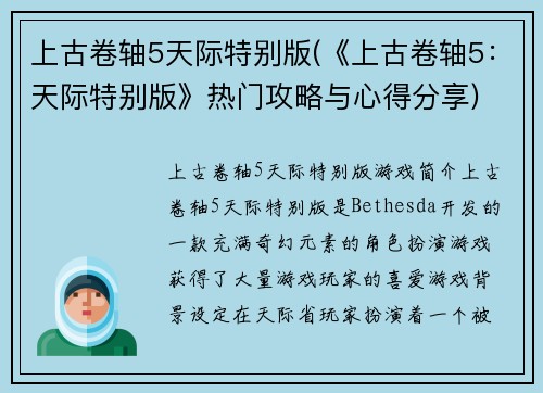 上古卷轴5天际特别版(《上古卷轴5：天际特别版》热门攻略与心得分享)