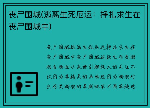 丧尸围城(逃离生死厄运：挣扎求生在丧尸围城中)