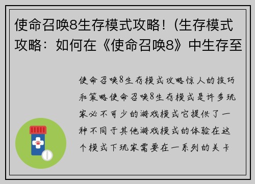 使命召唤8生存模式攻略！(生存模式攻略：如何在《使命召唤8》中生存至最后)