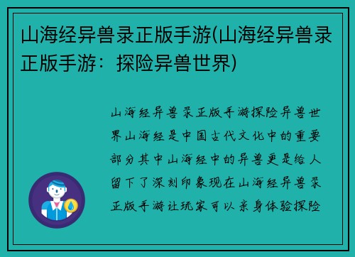 山海经异兽录正版手游(山海经异兽录正版手游：探险异兽世界)