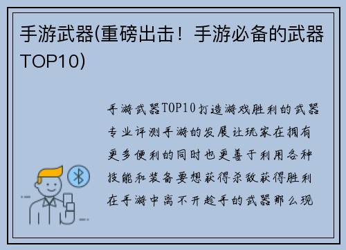 手游武器(重磅出击！手游必备的武器TOP10)