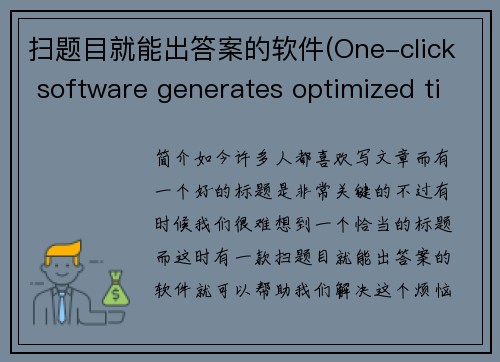 扫题目就能出答案的软件(One-click software generates optimized titles under 50 words)