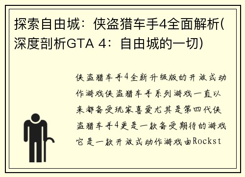 探索自由城：侠盗猎车手4全面解析(深度剖析GTA 4：自由城的一切)